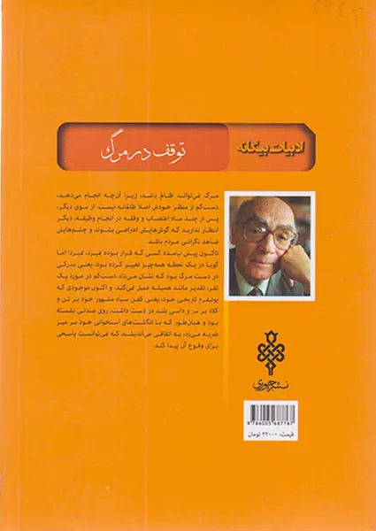 توقف در مرگ